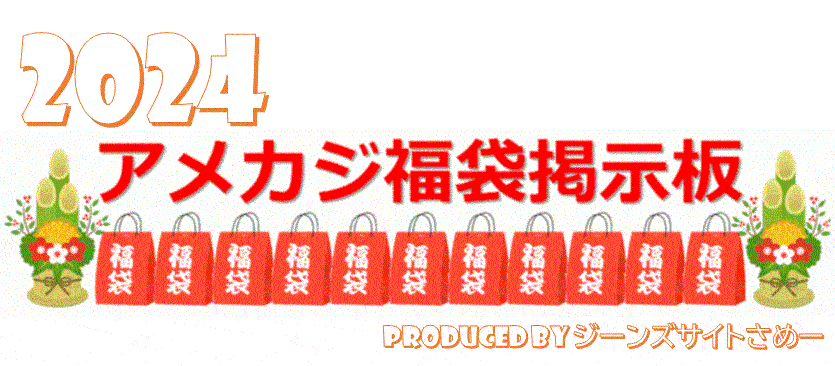アメカジ福袋掲示板 2024|ジーンズサイトさめー